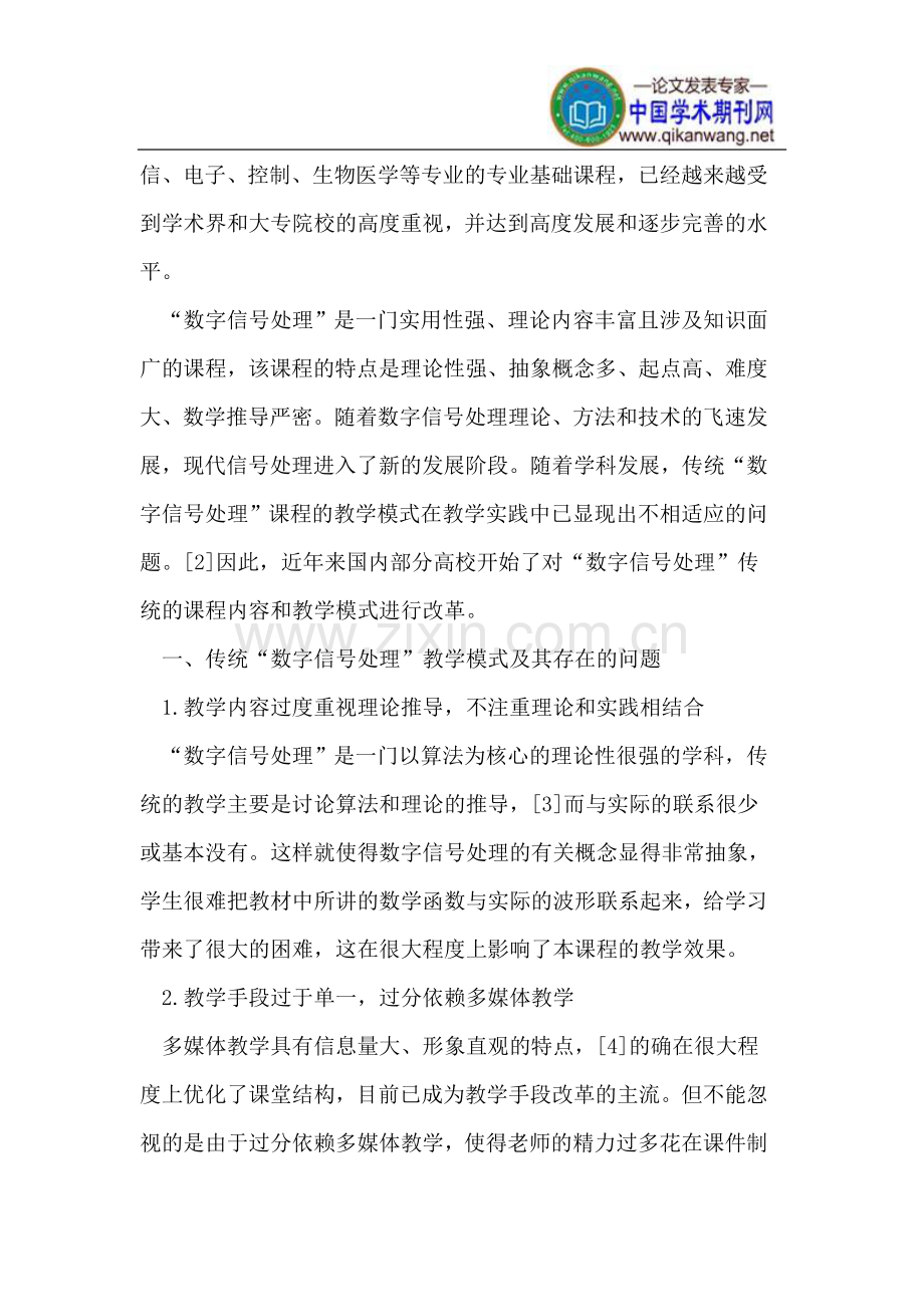 创建“数字信号处理”教学新模式.doc_第2页