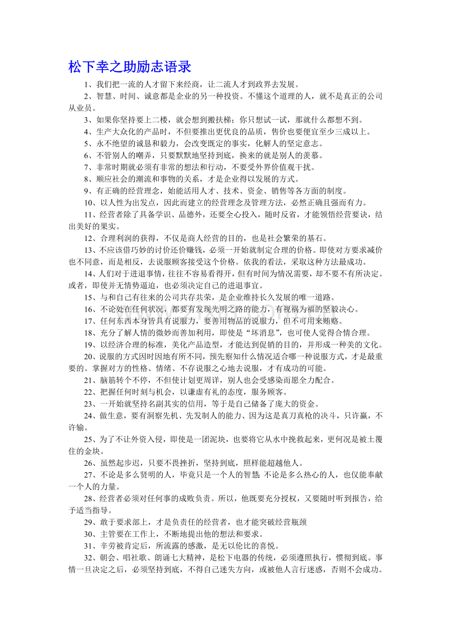 励志-松下幸之助励志语录.doc_第1页