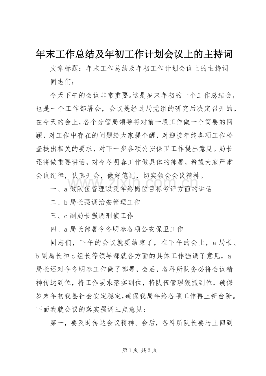 年末工作总结及年初工作计划会议上的主持词.docx_第1页