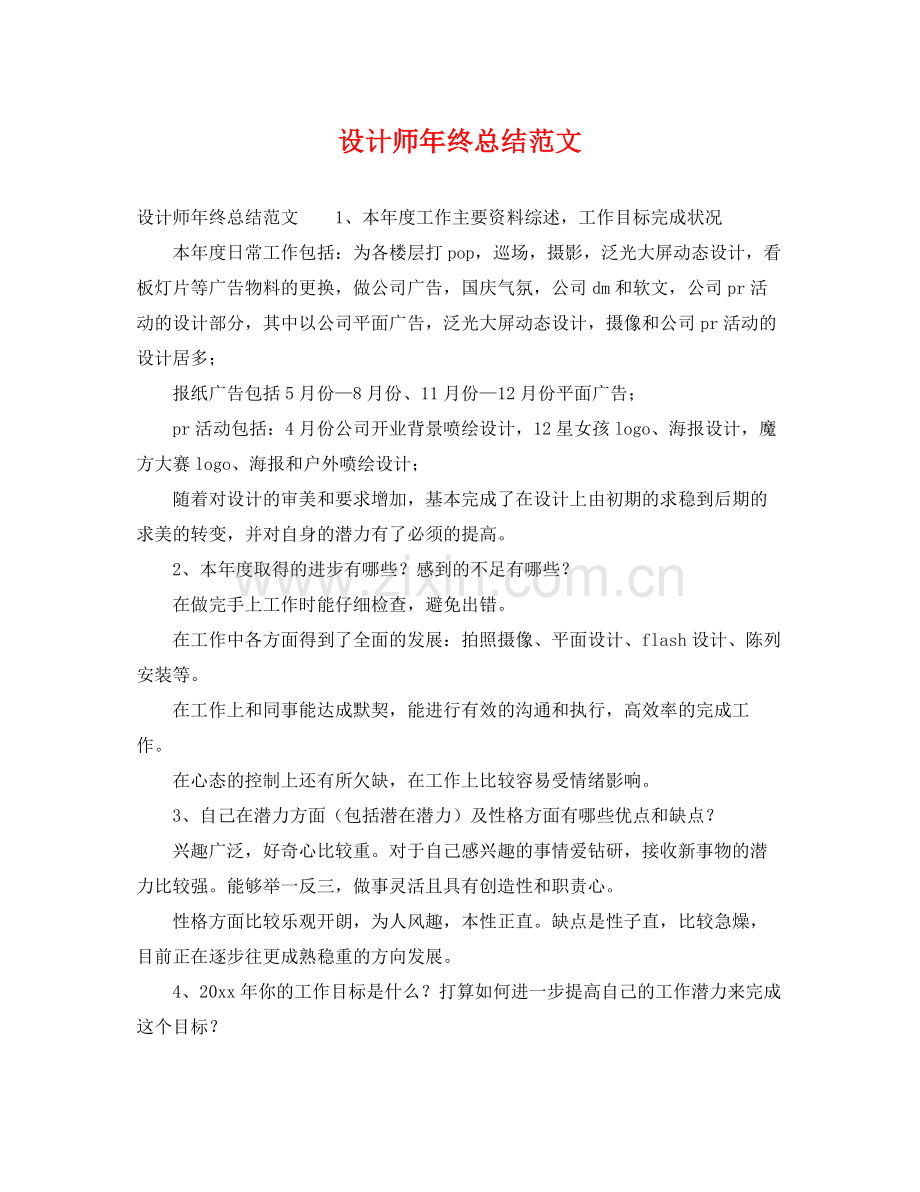 设计师年终总结范文 .docx_第1页