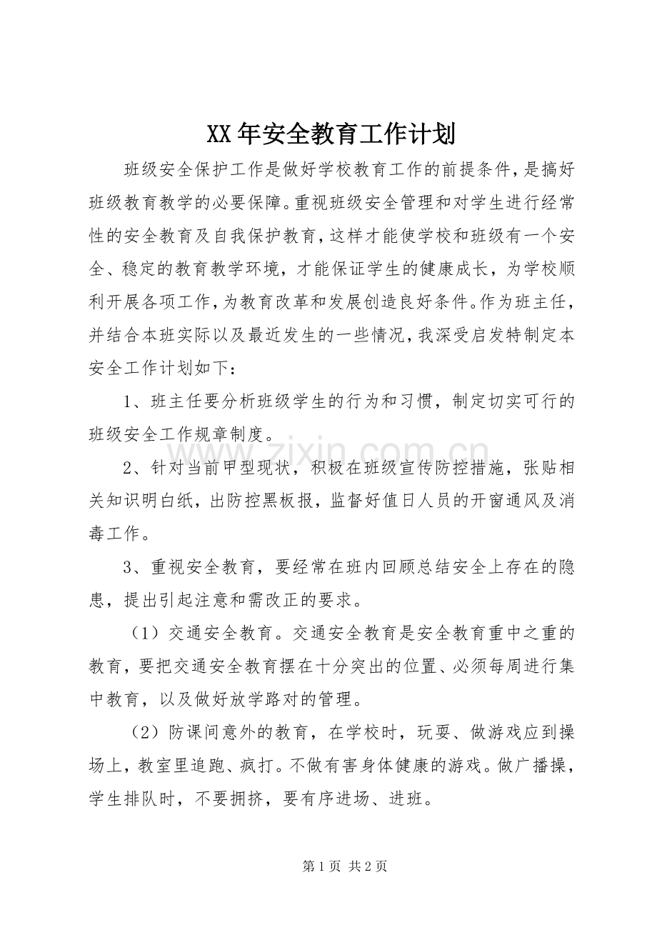 XX年安全教育工作计划 .docx_第1页