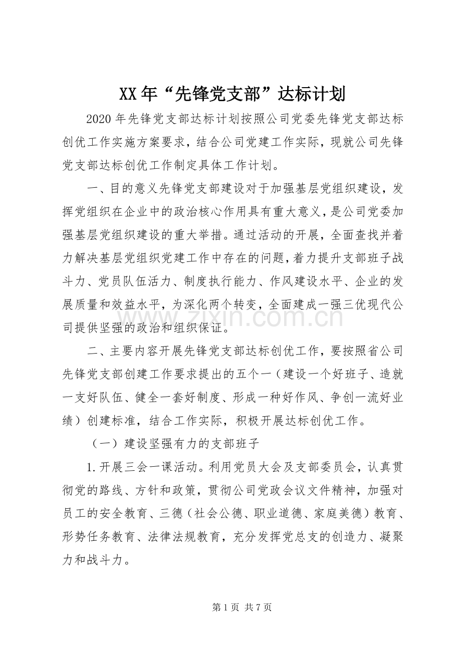 XX年“先锋党支部”达标计划.docx_第1页