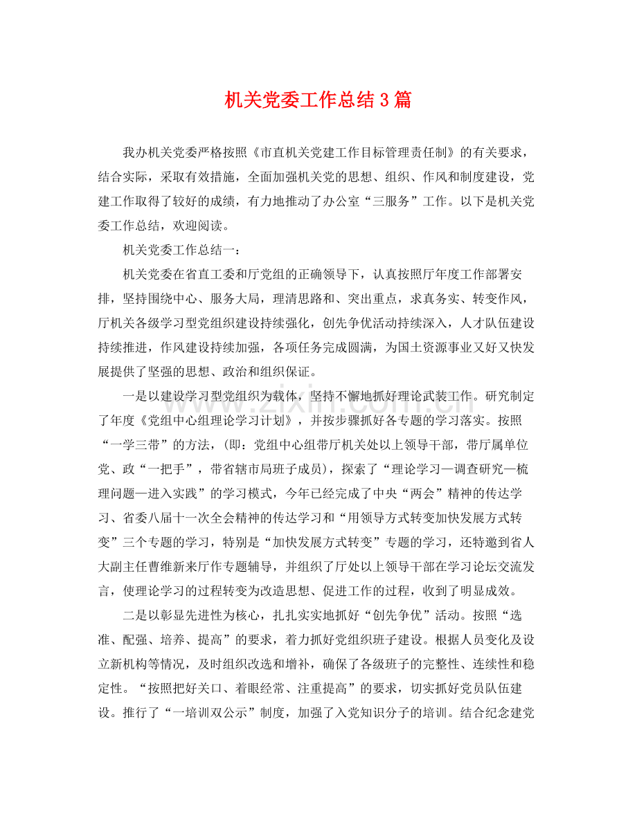 机关党委工作总结3篇 .docx_第1页