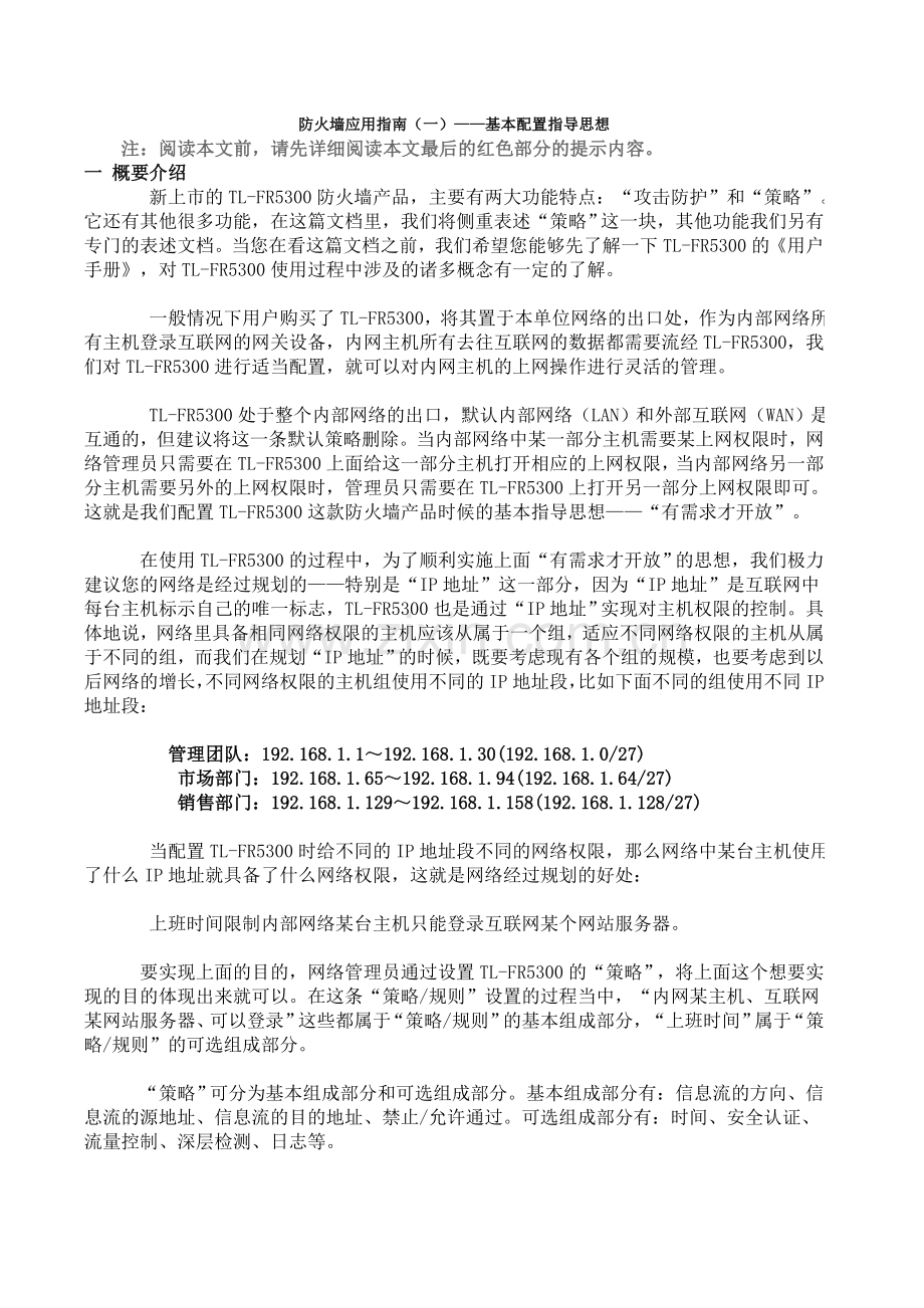 防火墙应用指南(一)——基本配置指导思想.doc_第1页