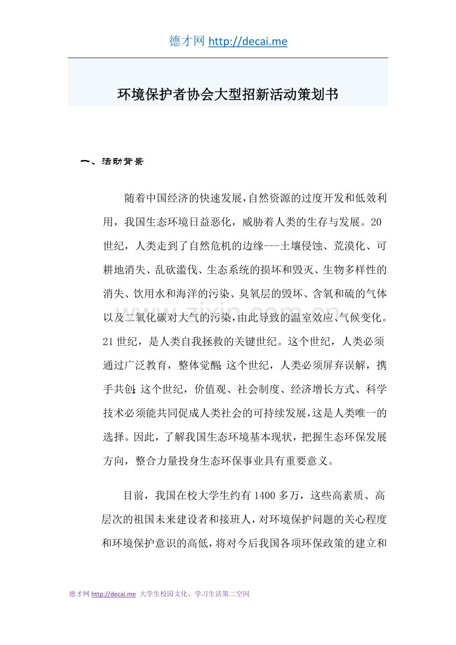 环境保护协会的大型招新活动策划书.doc_第1页