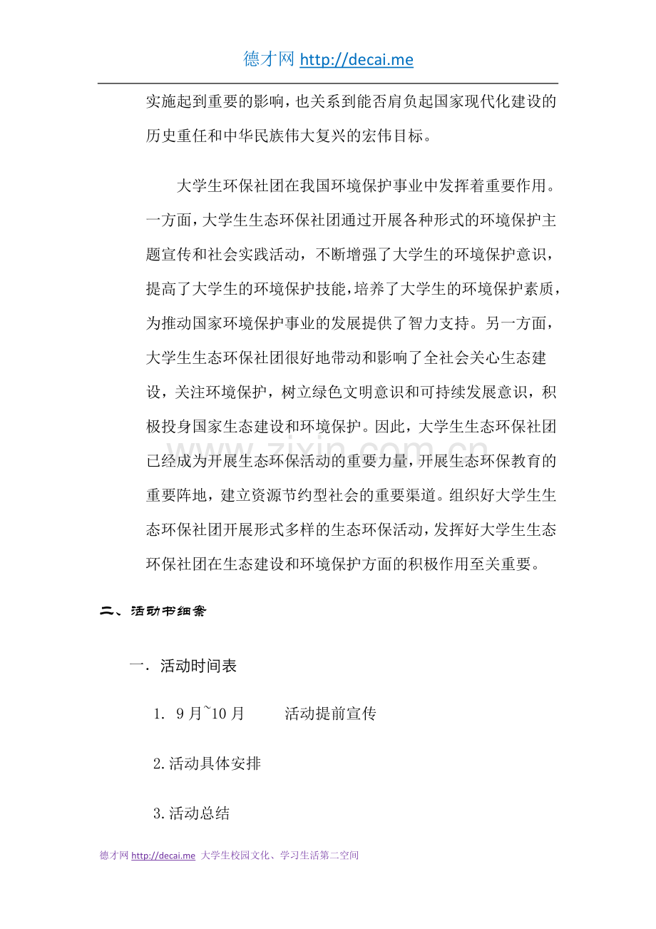 环境保护协会的大型招新活动策划书.doc_第2页