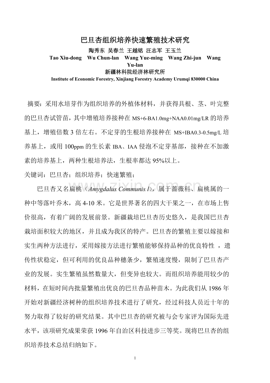 巴旦杏组织培养快速繁殖技术研究.doc_第1页