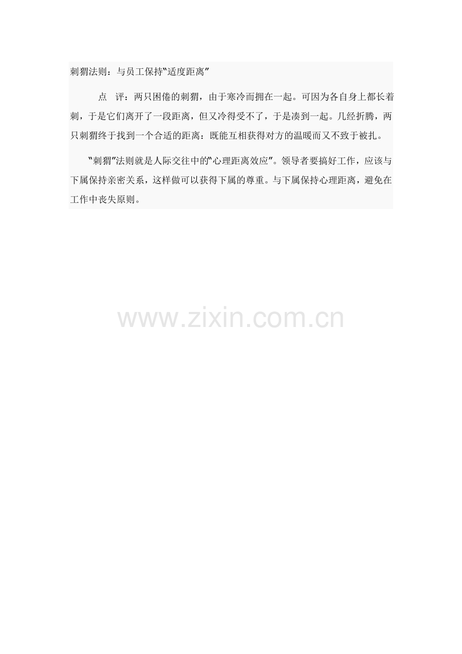 著名的管理定律（二十）--刺猬法则.doc_第1页