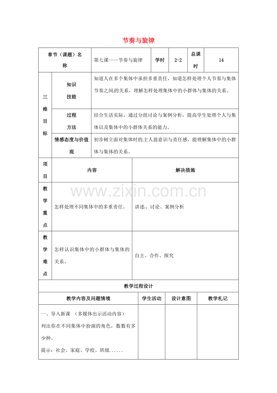 （秋季版）甘肃省武威市七年级道德与法治下册 第三单元 在集体中成长 第七课 共奏和谐乐章 第2框 节奏与旋律教案 新人教版-新人教版初中七年级下册政治教案.doc_第1页