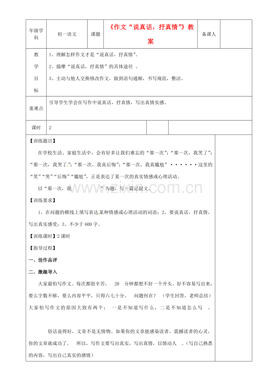 江苏省沭阳银河学校七年级语文《作文“说真话抒真情”》教案.doc_第1页