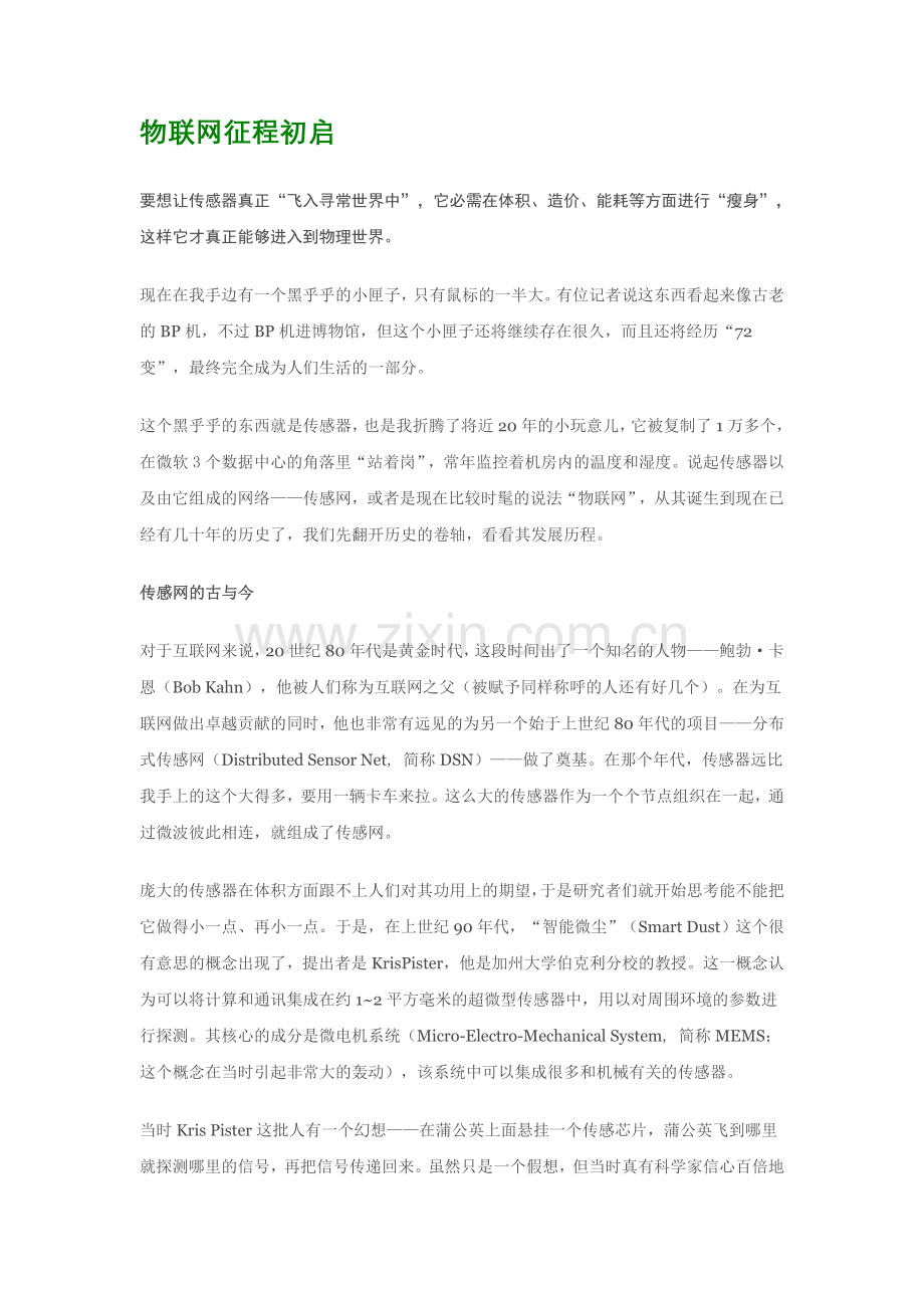 物联网征程初启.doc_第1页