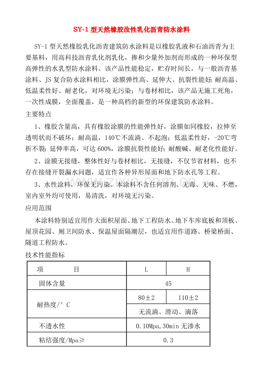 防水涂料施工工艺.doc_第1页