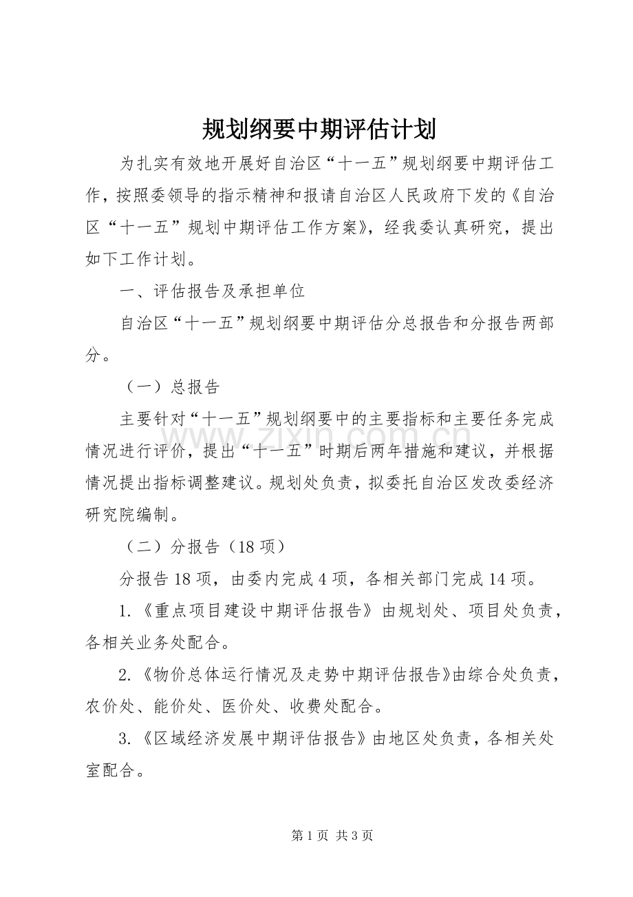 规划纲要中期评估计划.docx_第1页