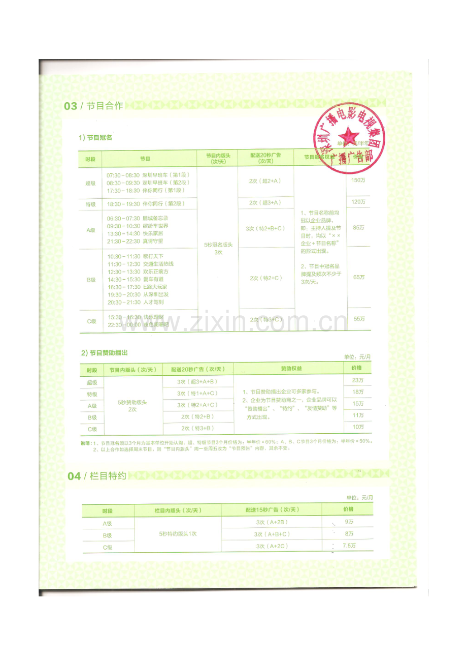 交通频率2012年价格表（4月）.doc_第2页