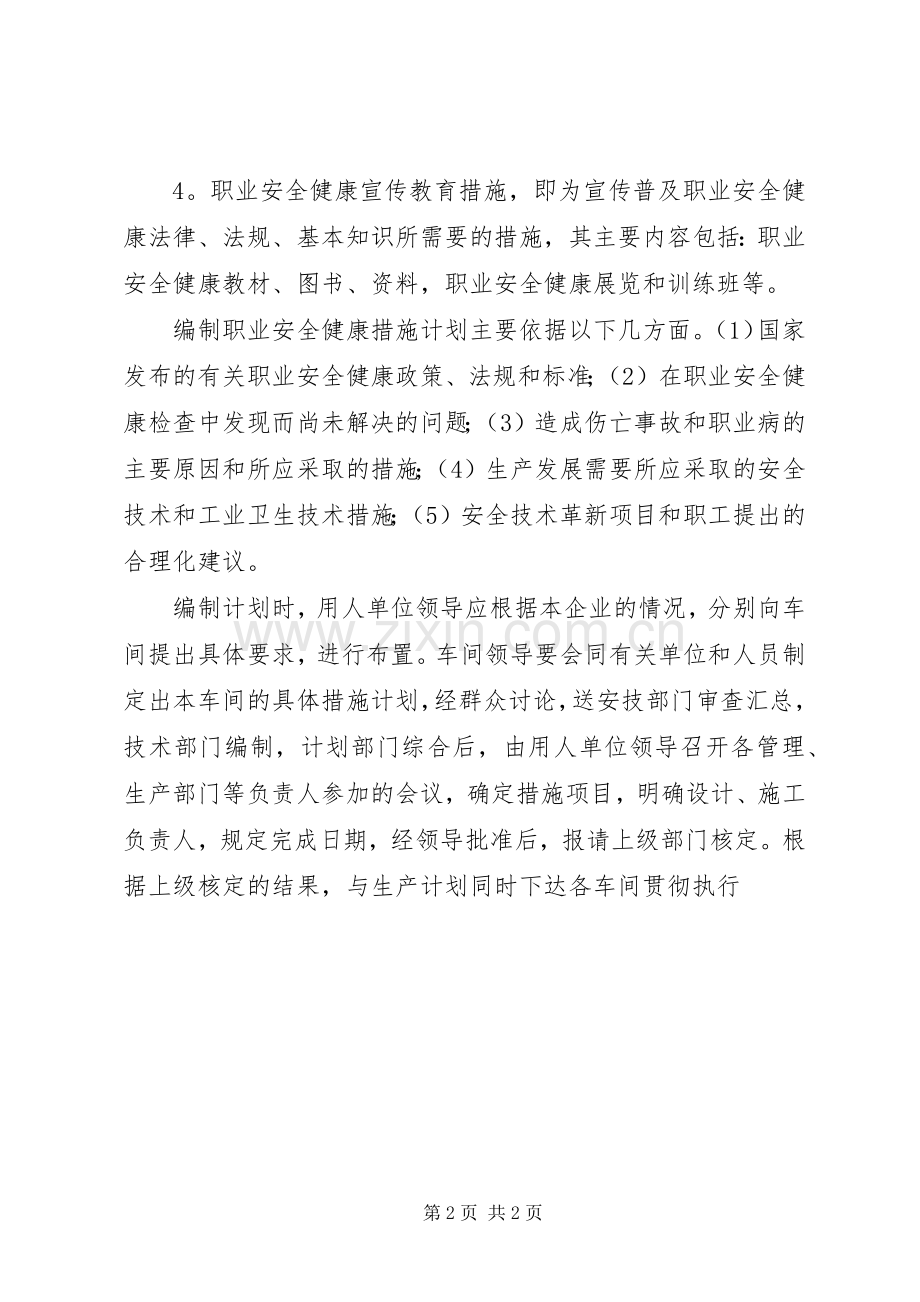 职业安全卫生措施计划管理制度 .docx_第2页