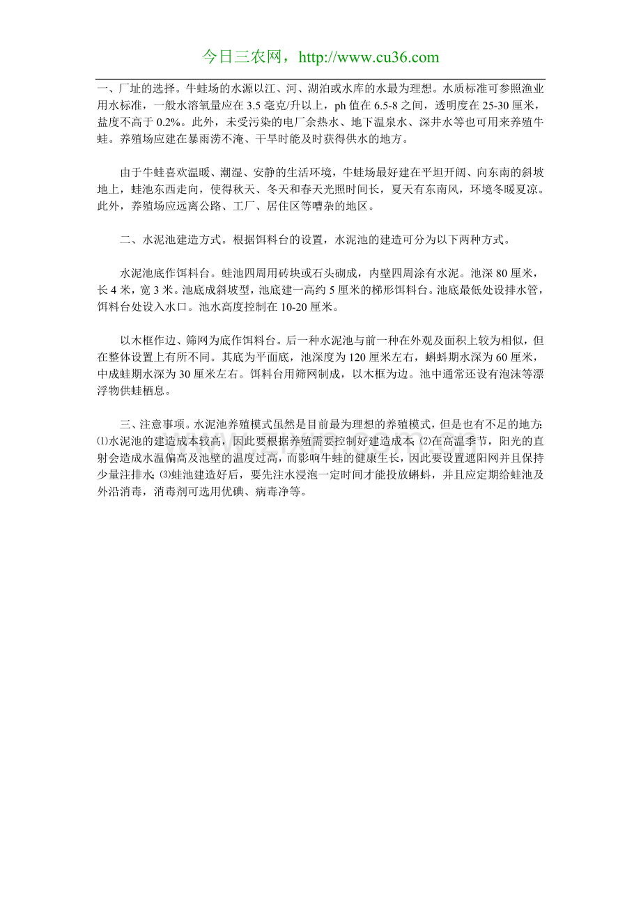 牛蛙养殖水泥池的科学建造.doc_第1页