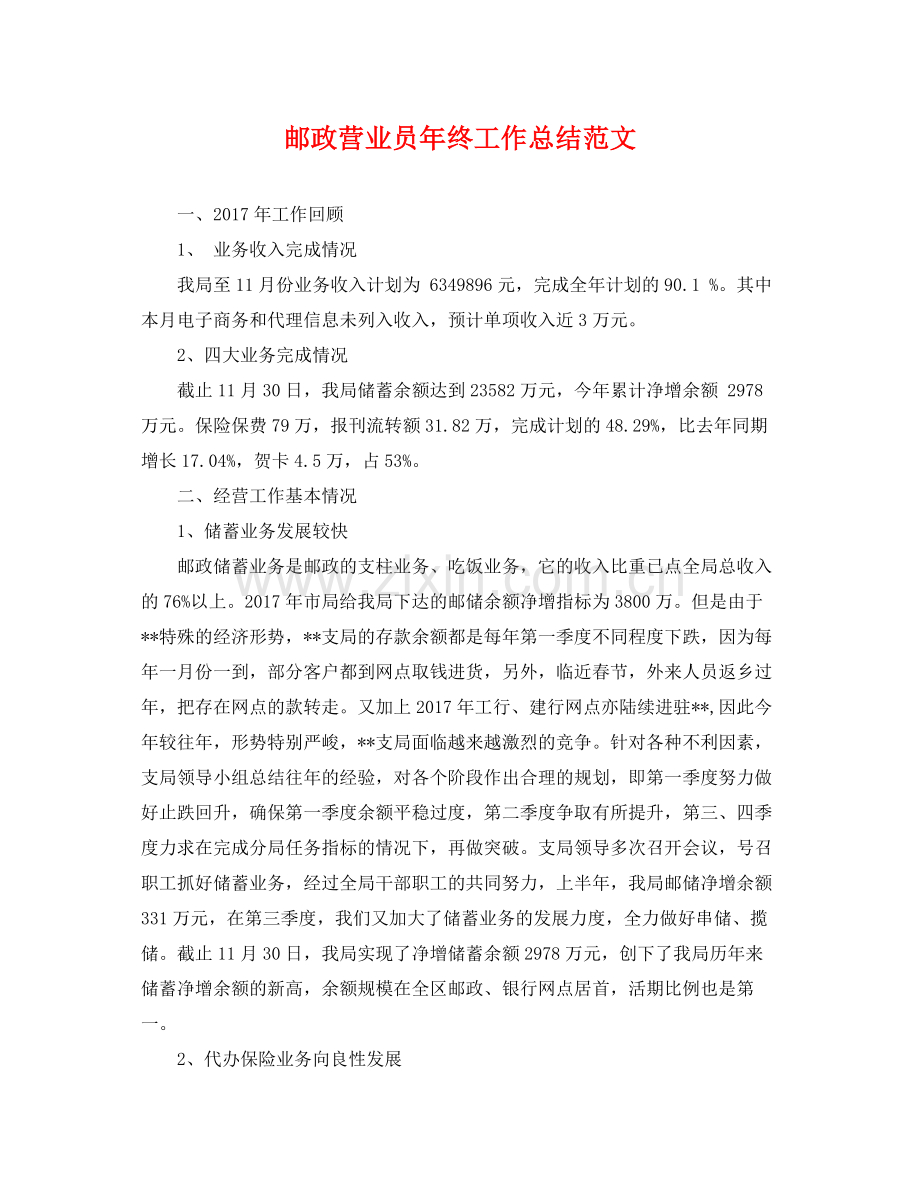 邮政营业员年终工作总结范文 .docx_第1页