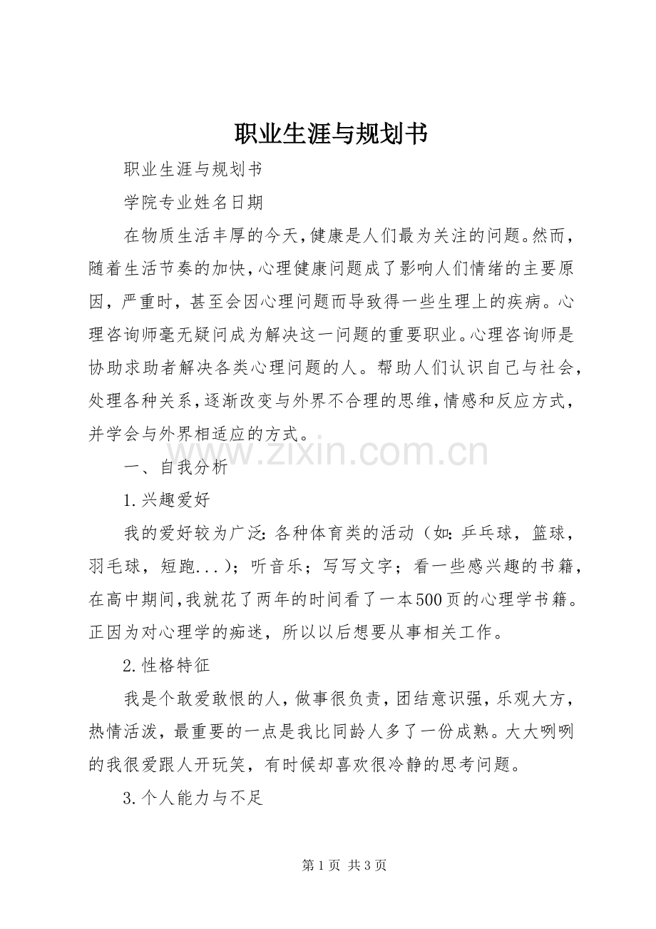 职业生涯与规划书 .docx_第1页