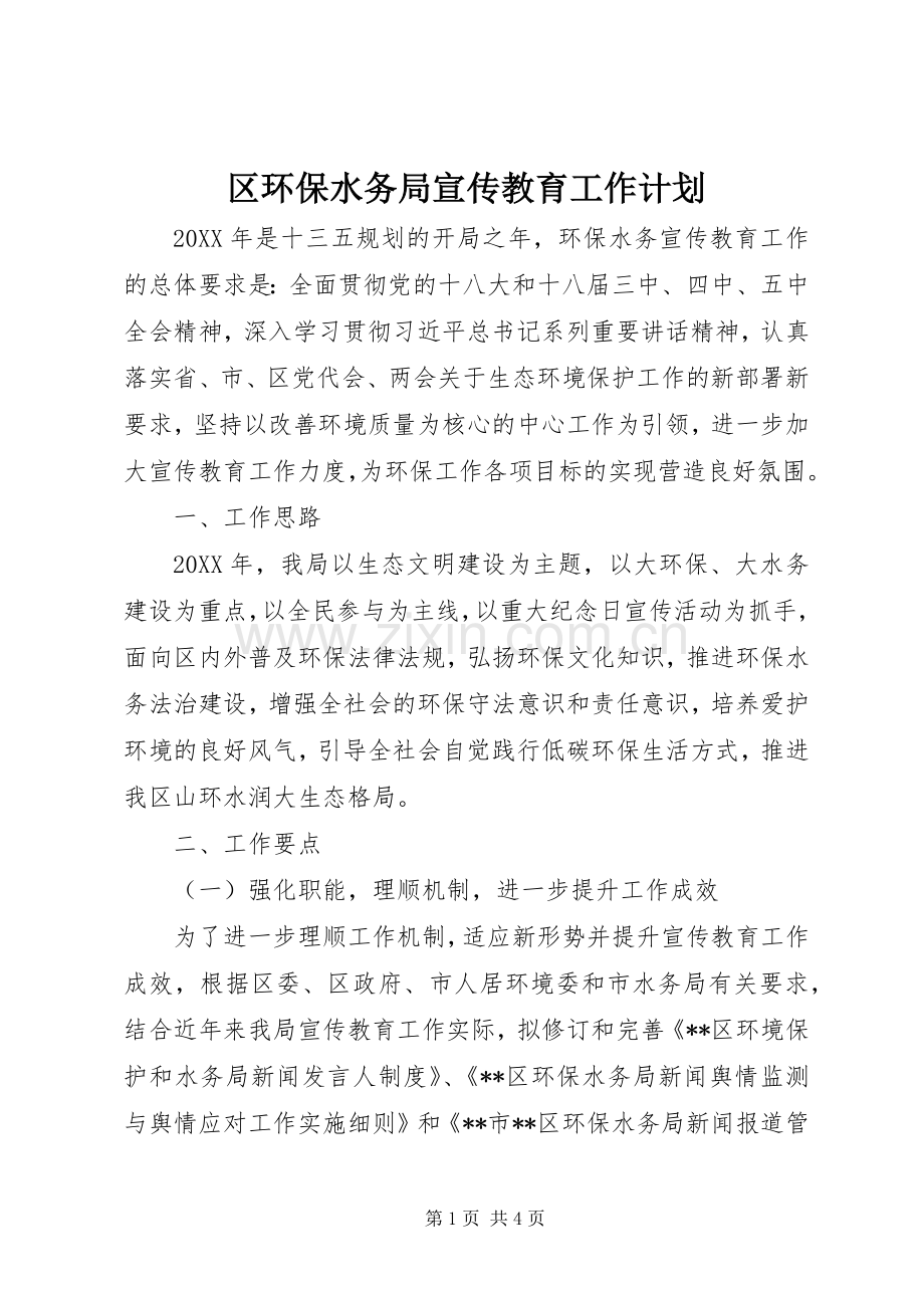 区环保水务局宣传教育工作计划 .docx_第1页