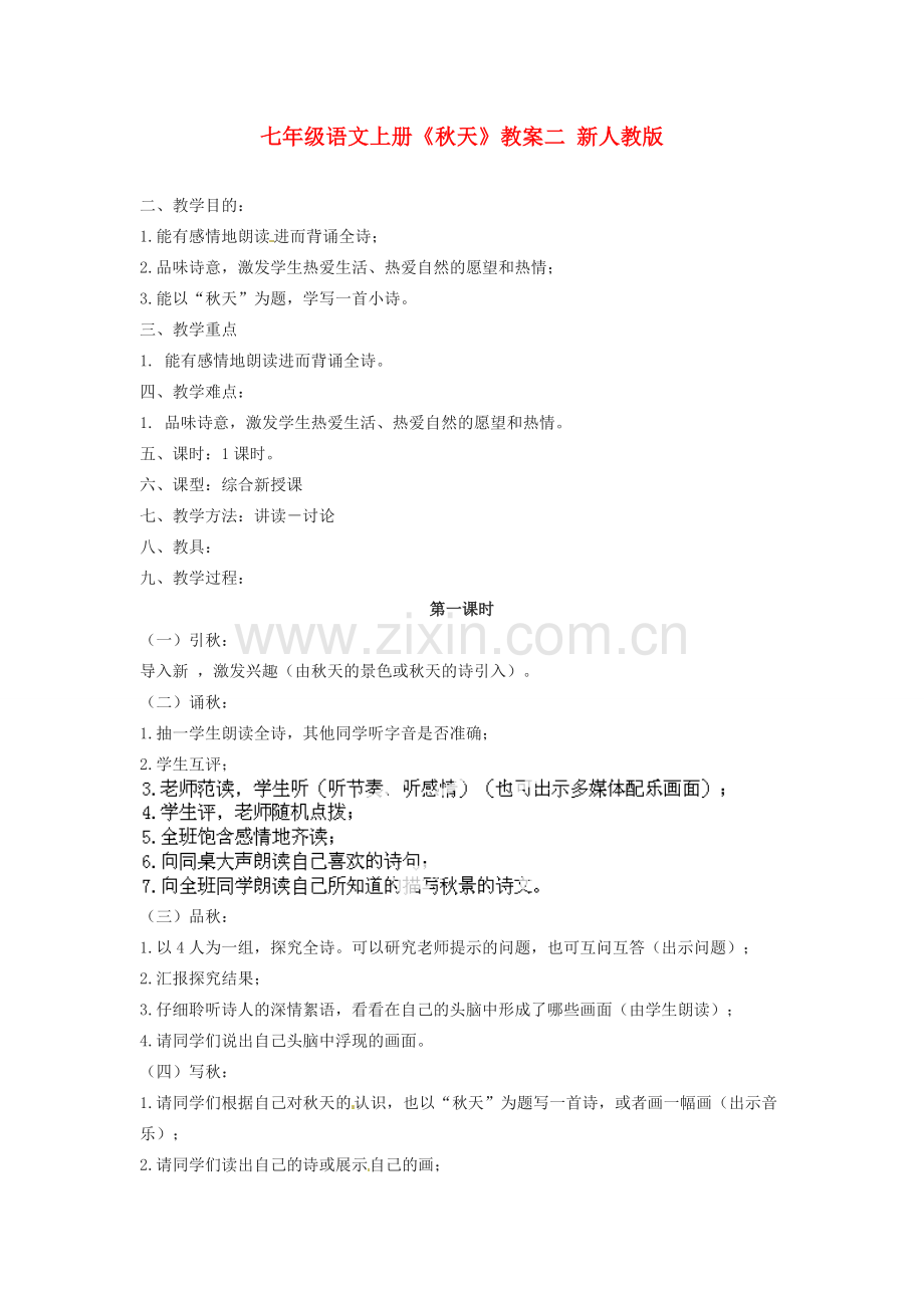 七年级语文上册《秋天》教案二 新人教版.doc_第1页