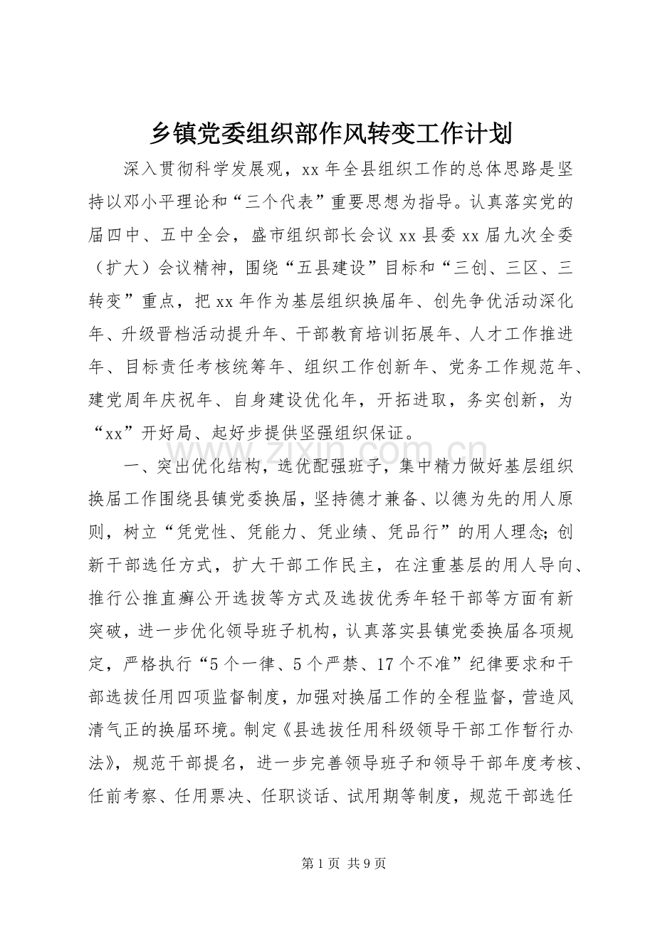 乡镇党委组织部作风转变工作计划 .docx_第1页