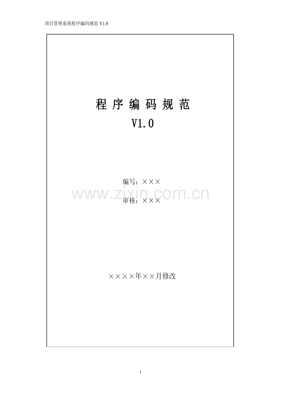 程序编码规范(java).doc_第1页