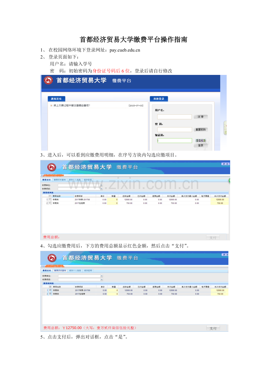 首都经济贸易大学缴费平台操作.doc_第1页