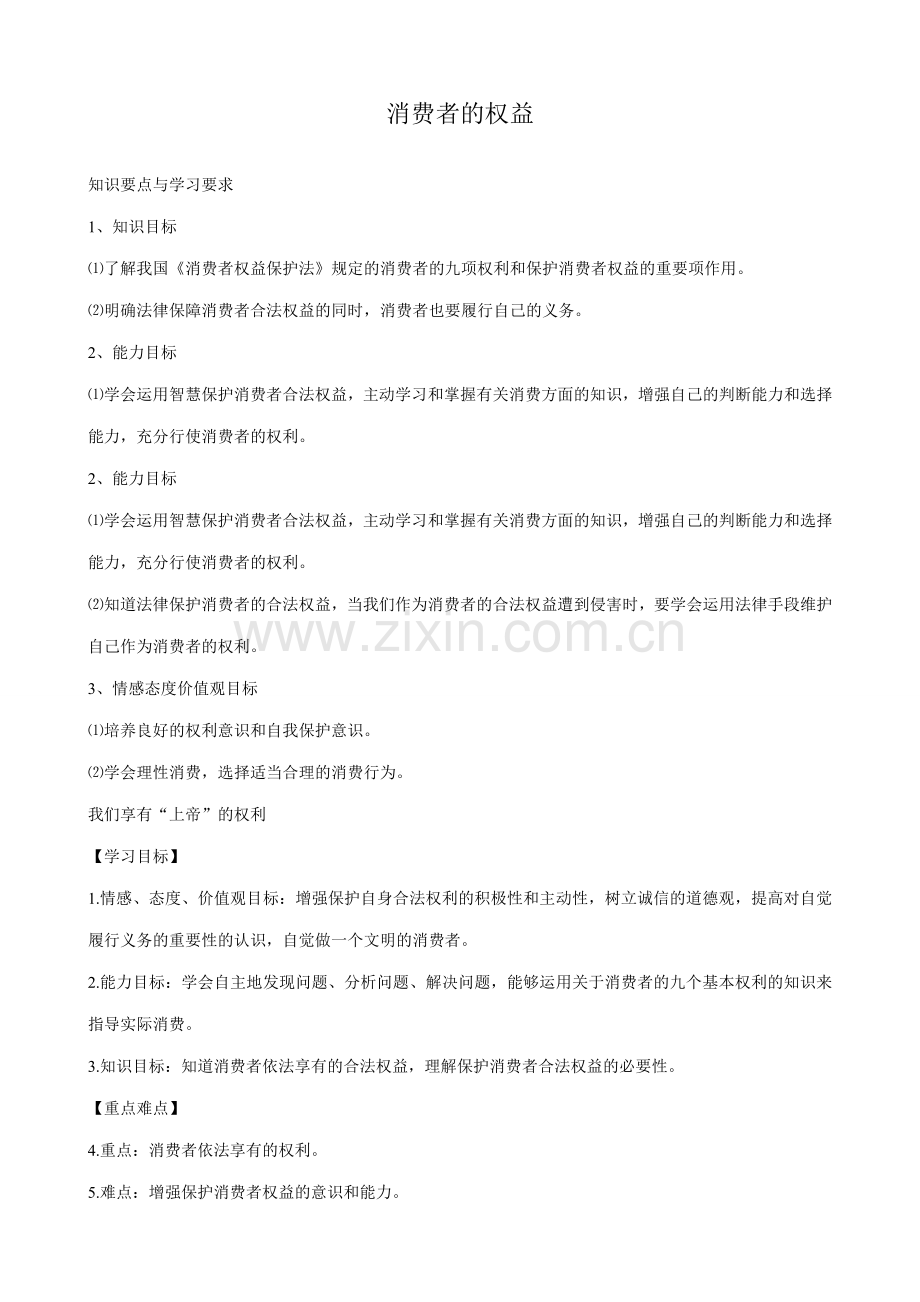 八年级政治人教版消费者的权益.doc_第1页