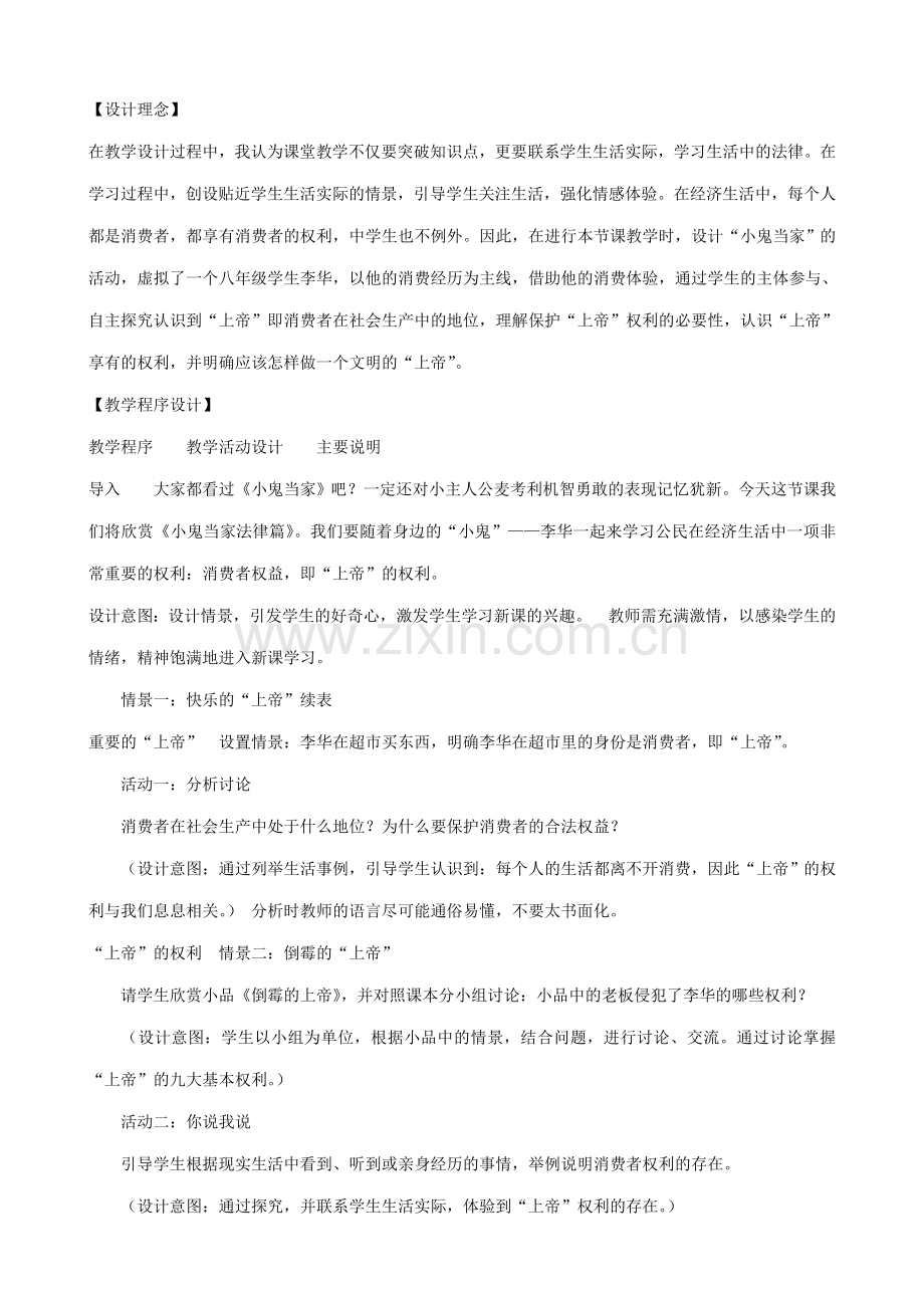 八年级政治人教版消费者的权益.doc_第2页