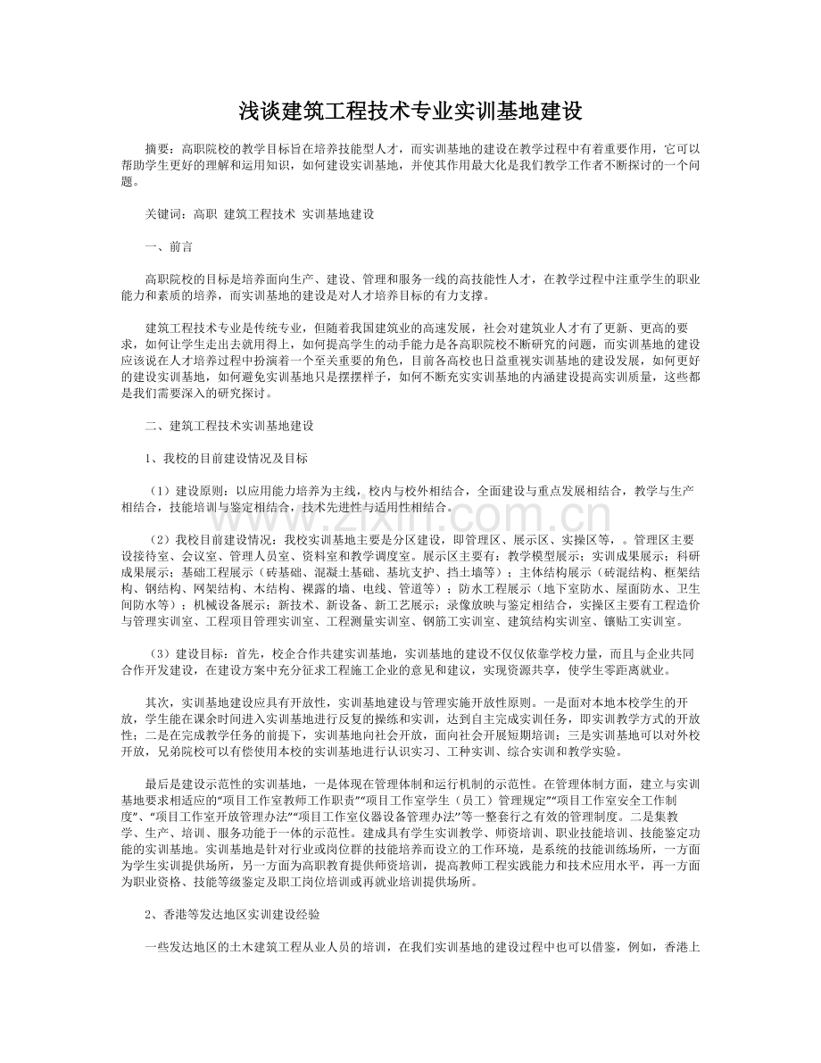 浅谈建筑工程技术专业实训基地建设.doc_第1页