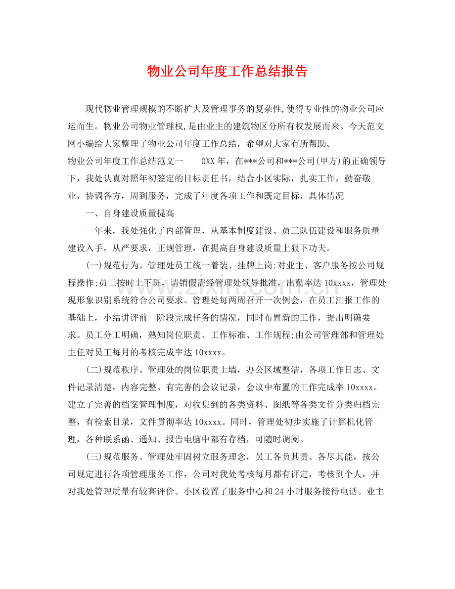 物业公司年度工作总结报告 .docx_第1页