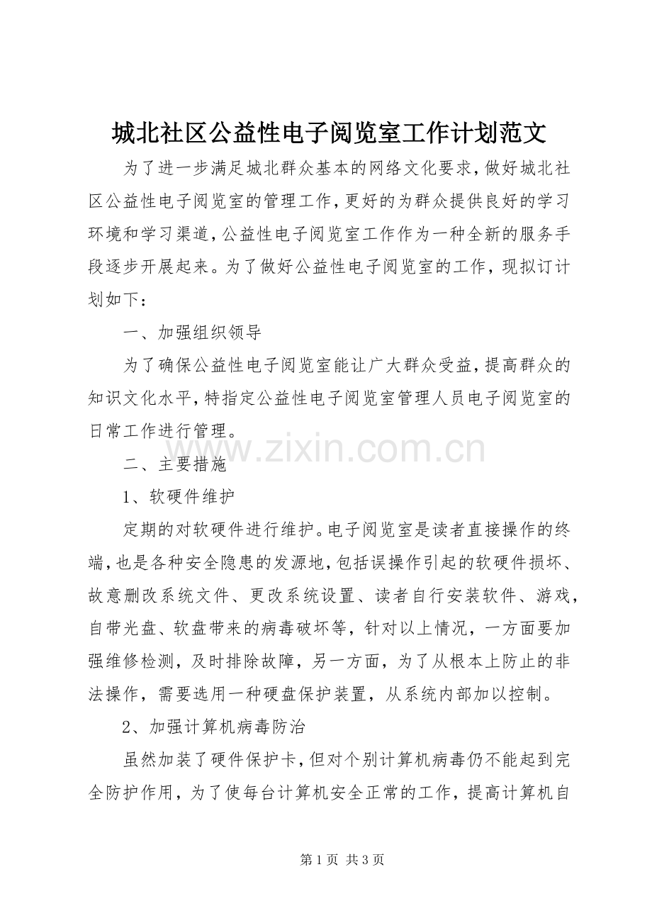 城北社区公益性电子阅览室工作计划范文.docx_第1页