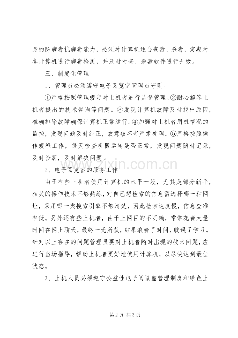 城北社区公益性电子阅览室工作计划范文.docx_第2页