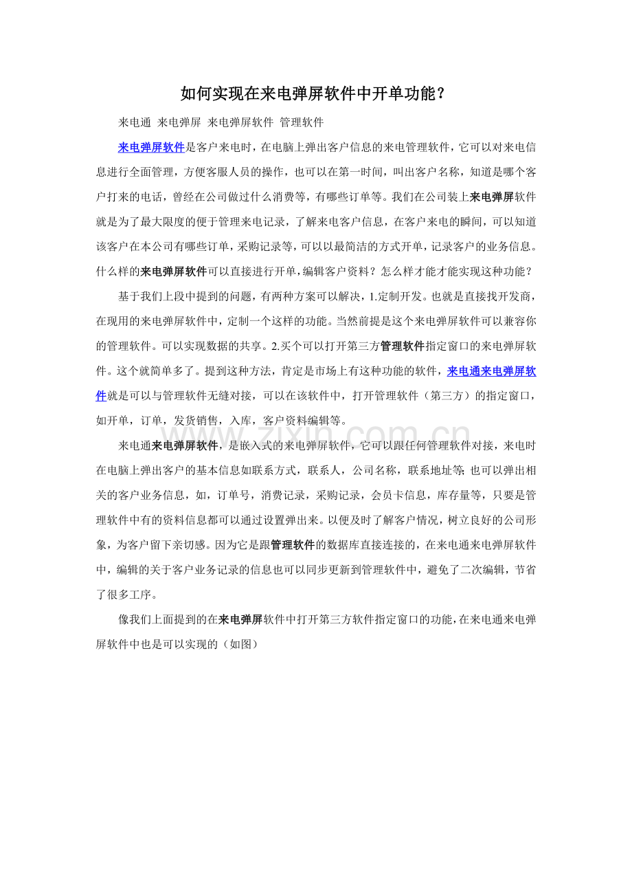 如何实现在来电弹屏软件中开单功能.doc_第1页