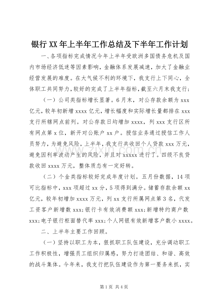 银行XX年上半年工作总结及下半年工作计划.docx_第1页