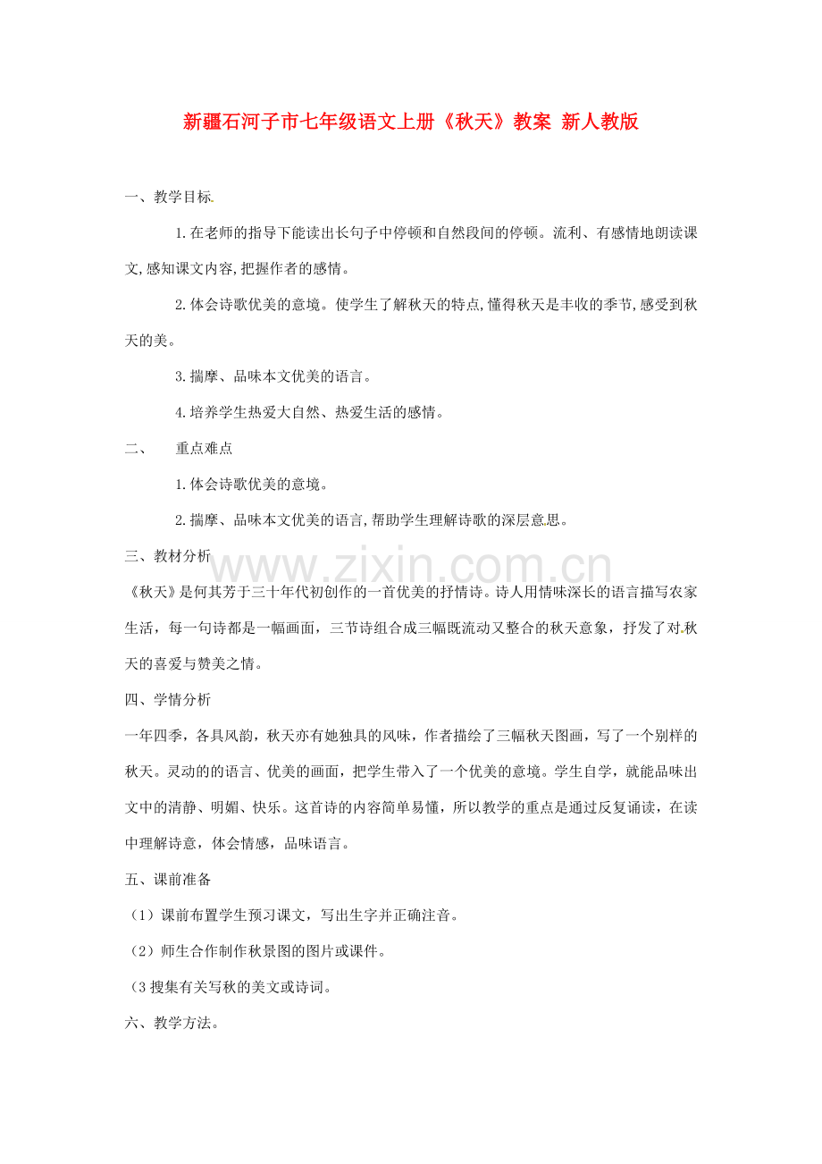新疆石河子市七年级语文上册《秋天》教案 新人教版.doc_第1页