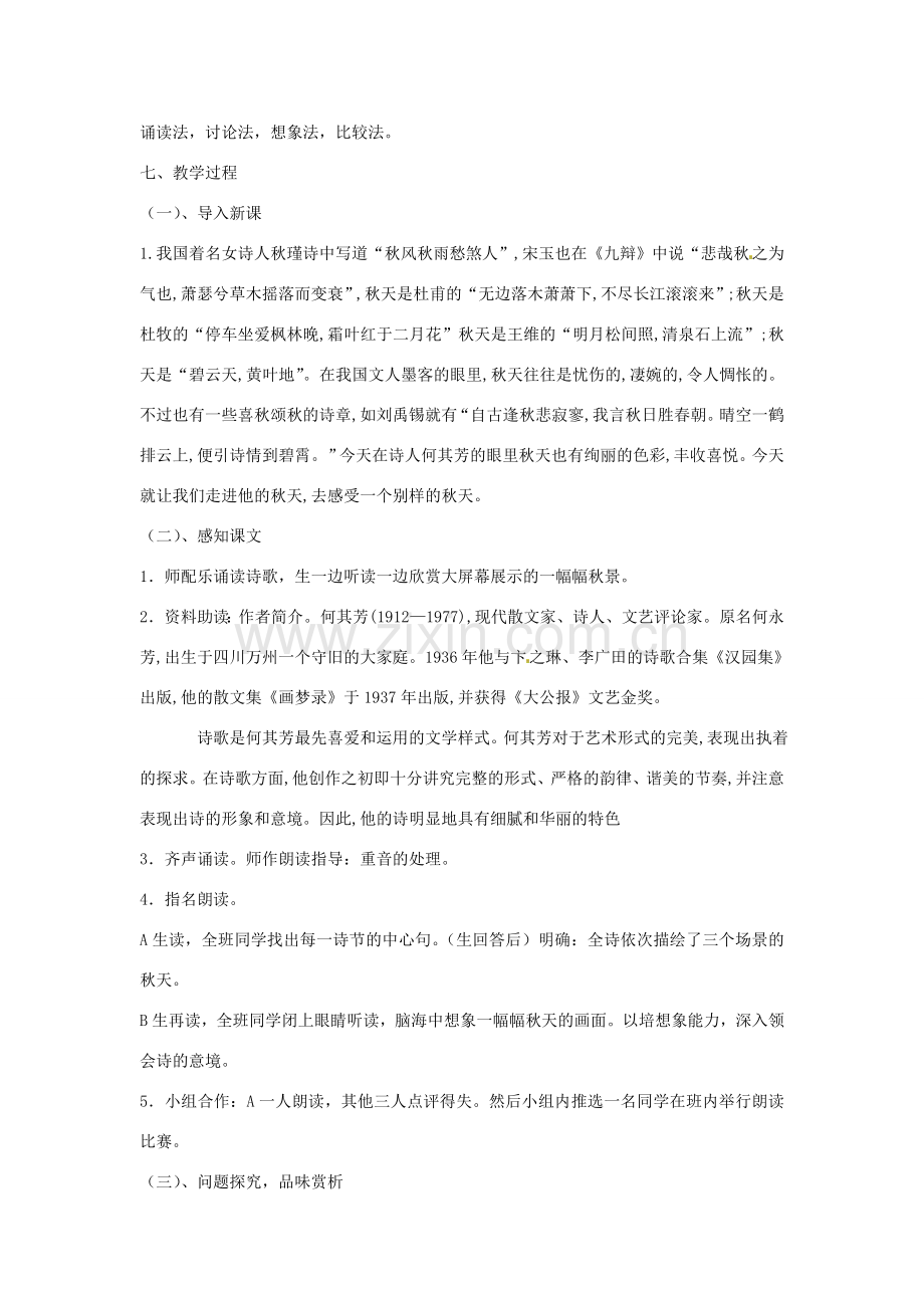新疆石河子市七年级语文上册《秋天》教案 新人教版.doc_第2页