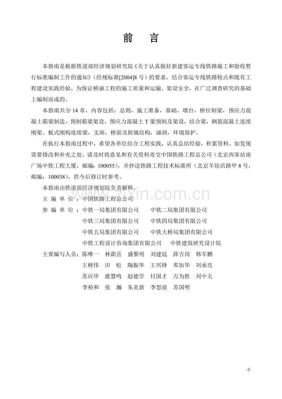 TZ213-2005《客运专线铁路桥涵工程施工技术指南》.doc_第2页