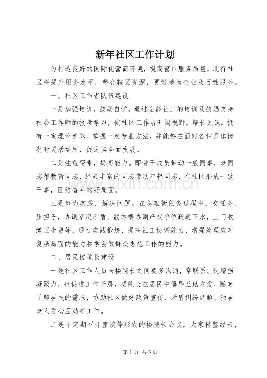 新年社区工作计划 .docx_第1页