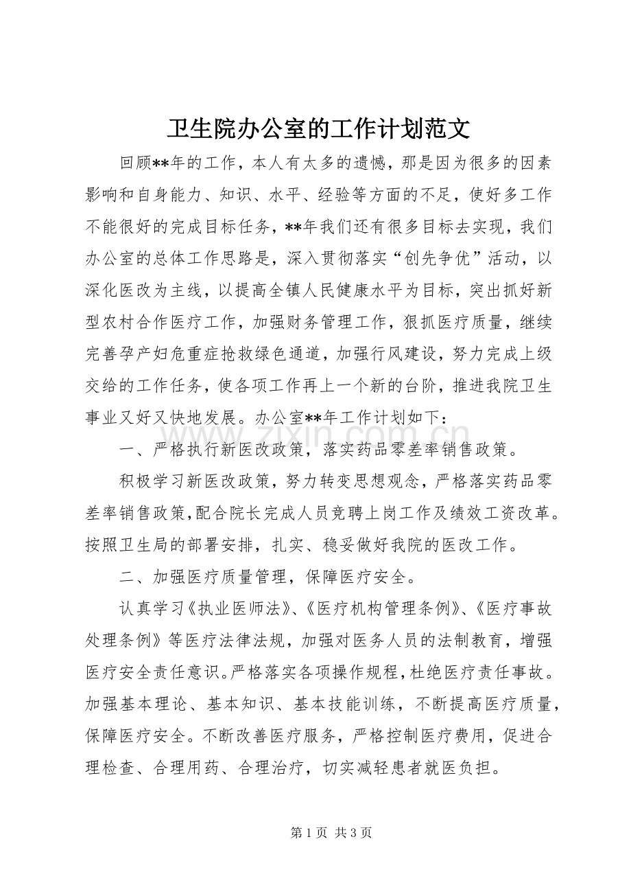 卫生院办公室的工作计划范文.docx_第1页