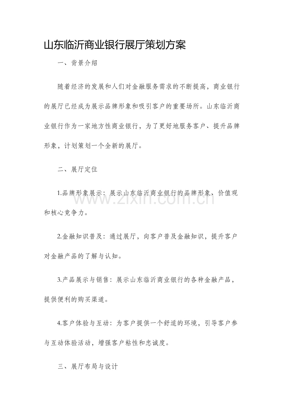 山东临沂商业银行展厅策划方案.docx_第1页