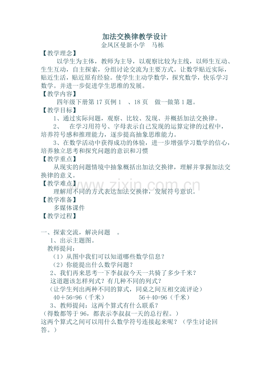 人教版四年级数学下册第二单元《加法交换律》.doc_第1页