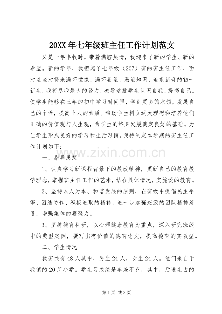 20XX年七年级班主任工作计划范文.docx_第1页