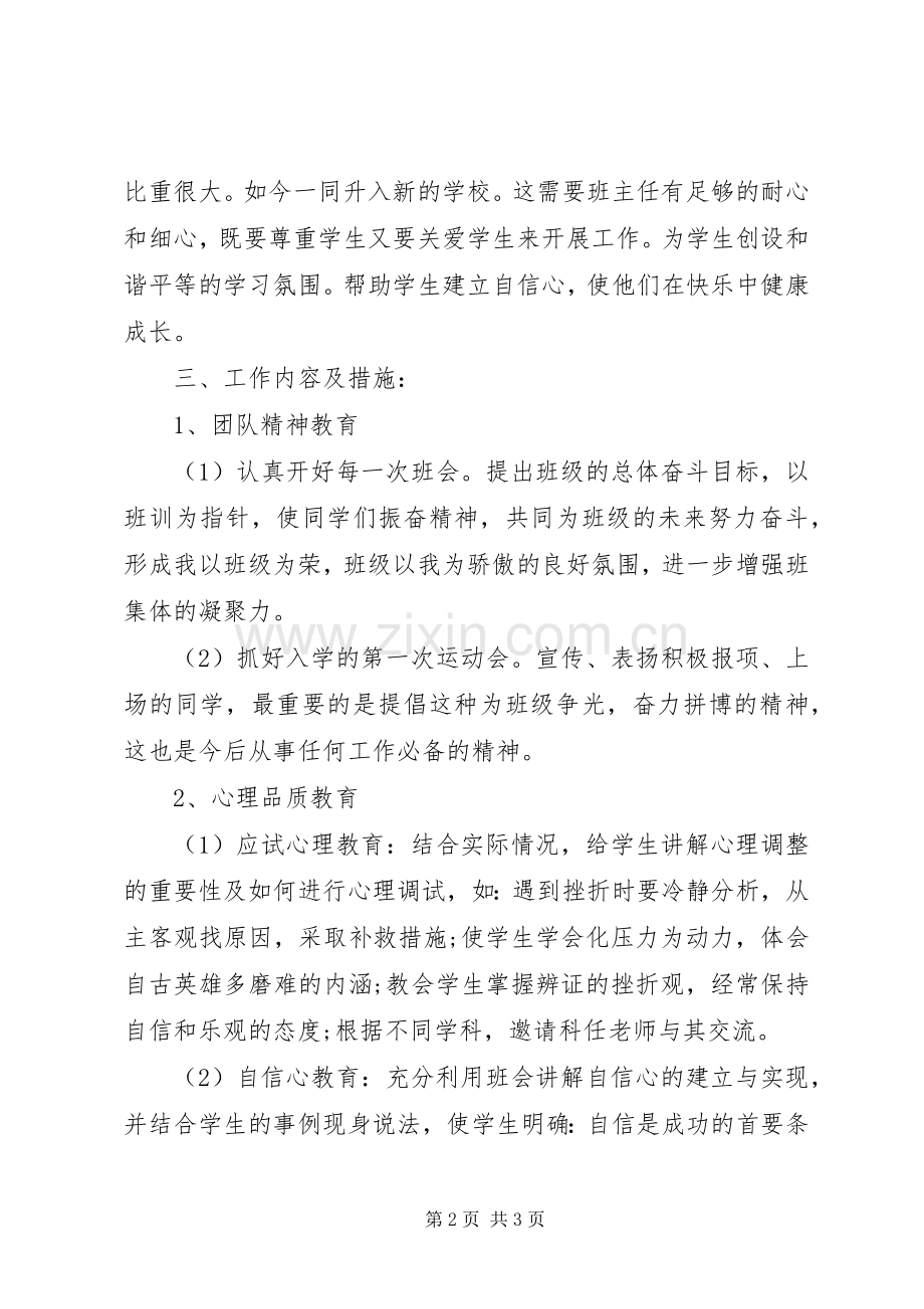 20XX年七年级班主任工作计划范文.docx_第2页