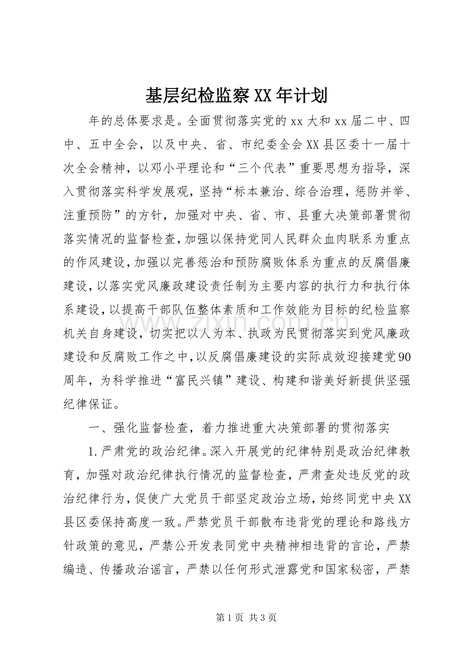 基层纪检监察XX年计划 .docx_第1页