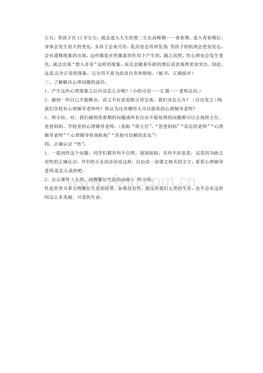 山东省肥城市湖屯镇初级中学七年级政治《青春期性健康教育》教案 人教版.doc_第2页