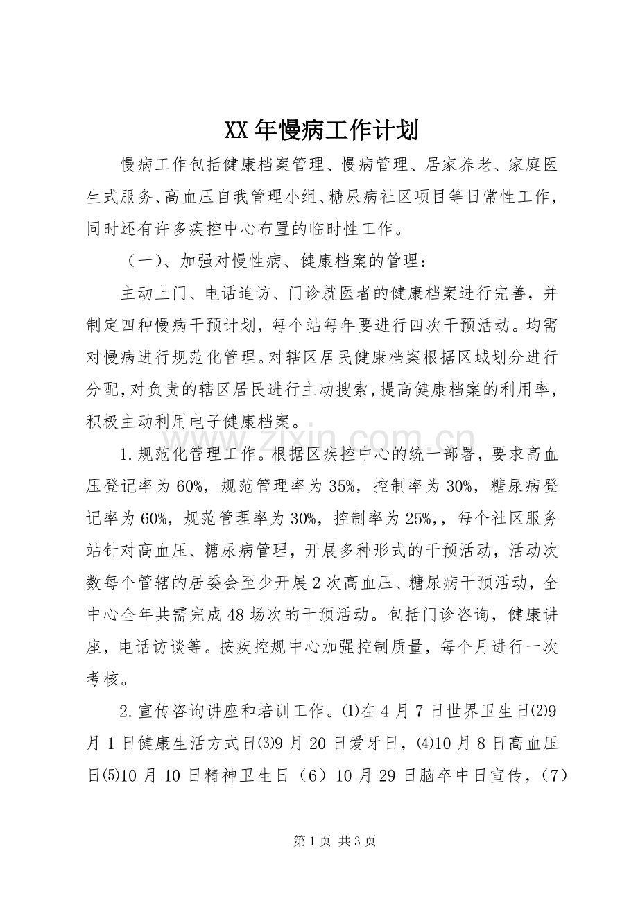 XX年慢病工作计划 .docx_第1页