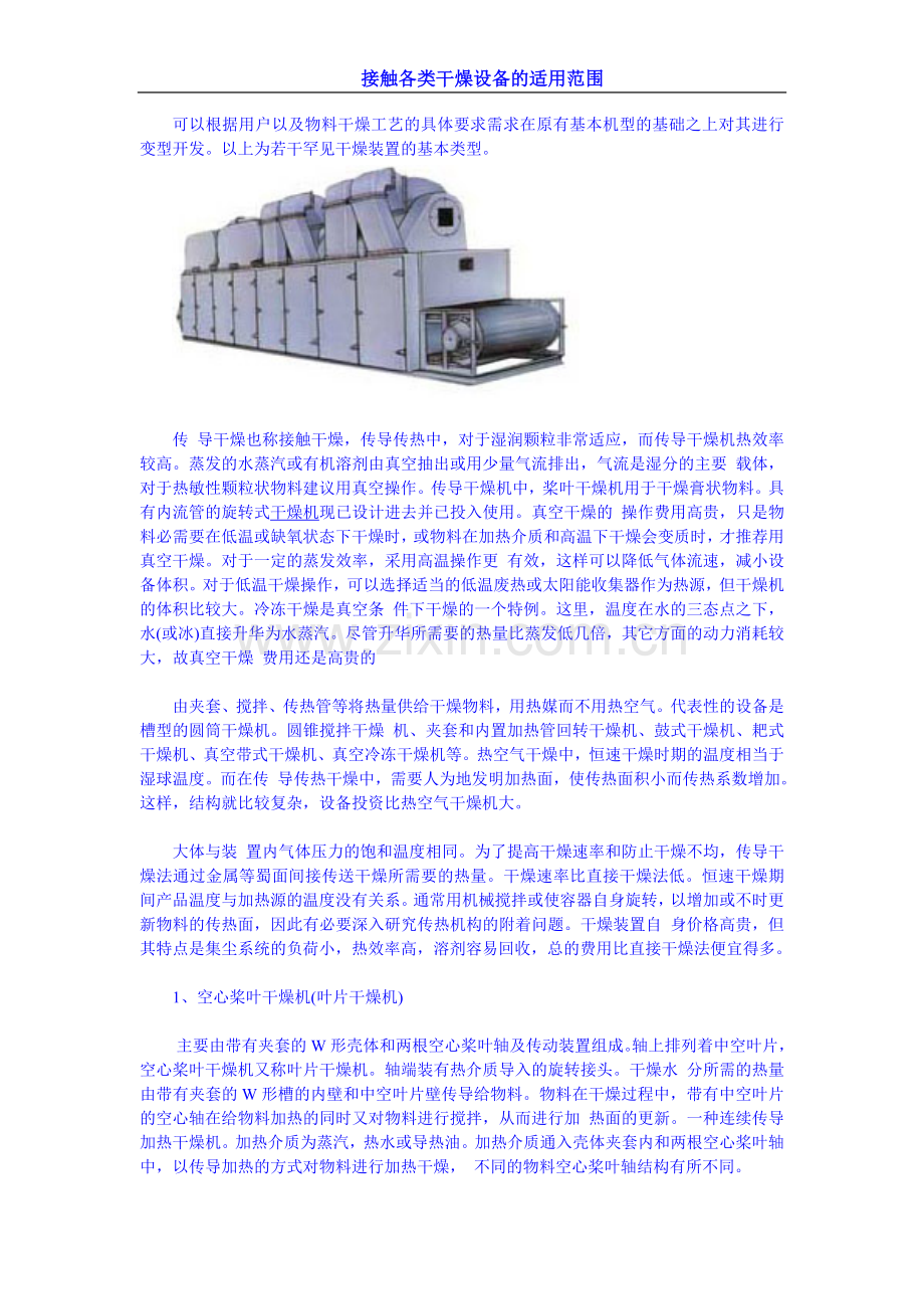 各类干燥设备的适用范围.doc_第1页