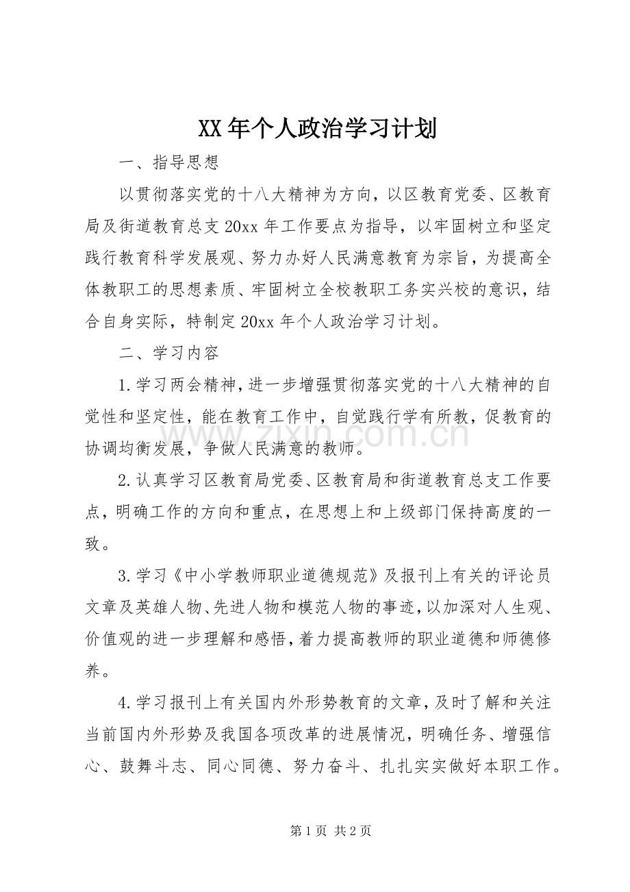 XX年个人政治学习计划.docx_第1页