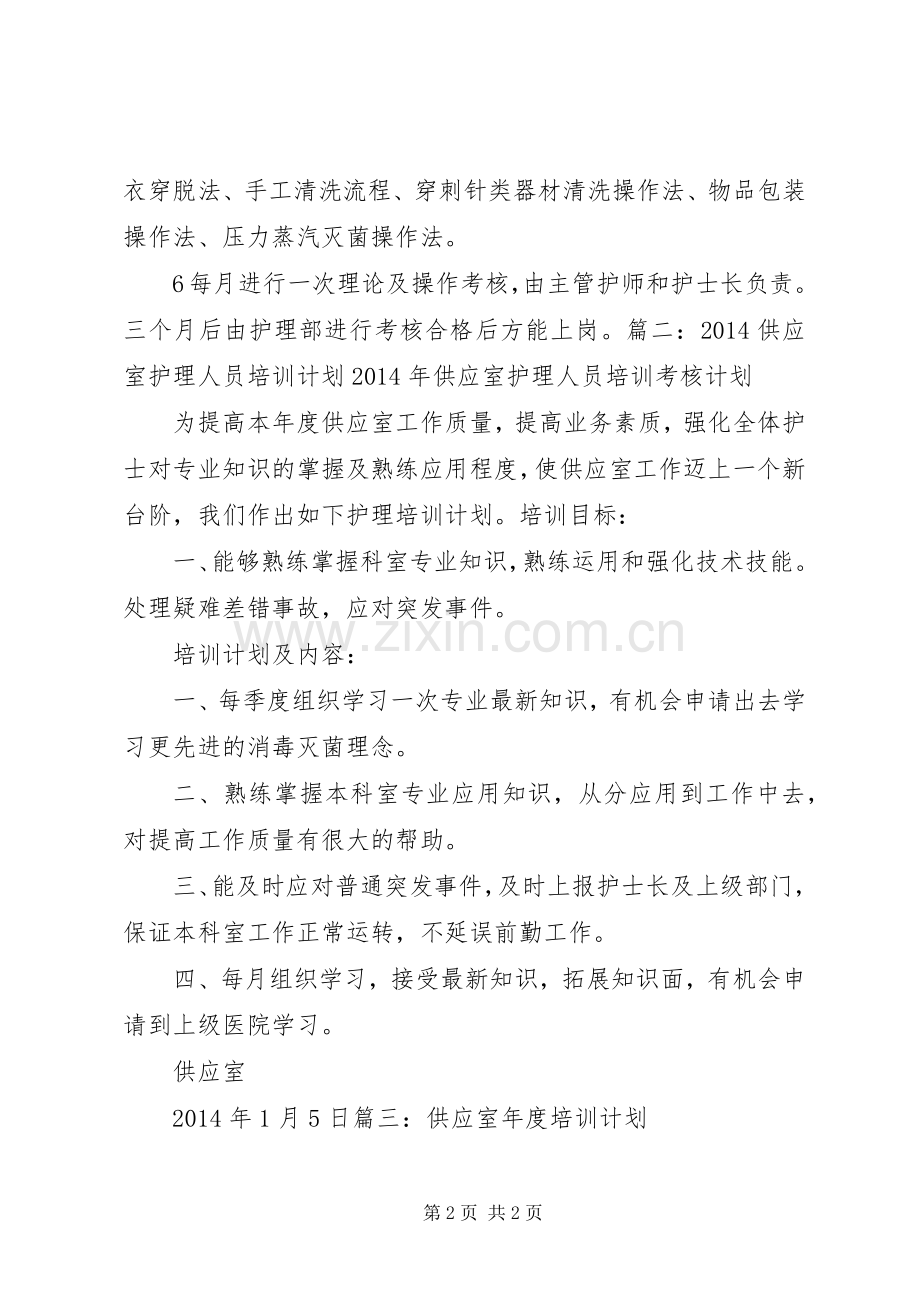 20XX年供应室培训计划 .docx_第2页